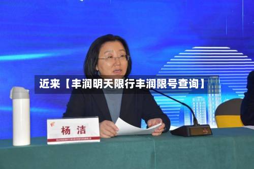 近来【丰润明天限行丰润限号查询】-第3张图片