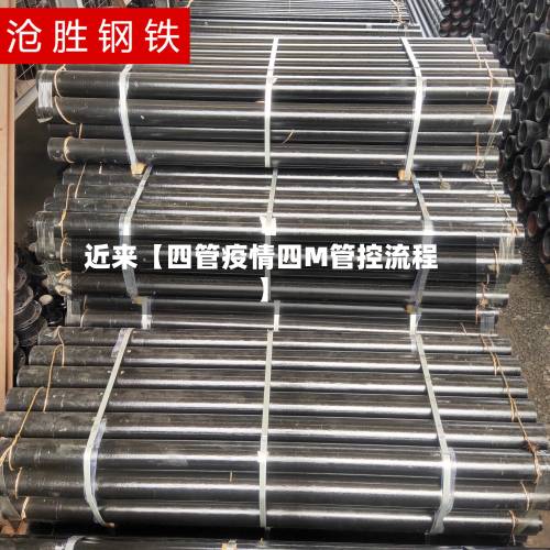 近来【四管疫情四M管控流程】