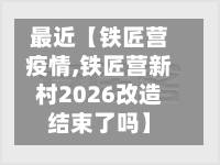 最近【铁匠营疫情,铁匠营新村2026改造结束了吗】-第1张图片