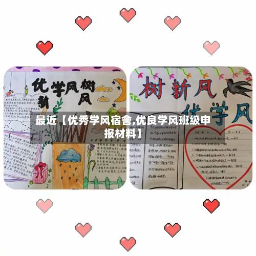 最近【优秀学风宿舍,优良学风班级申报材料】