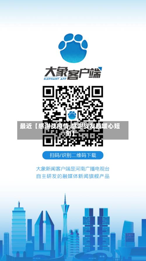 最近【感谢战疫情,感谢战友最暖心短句】
