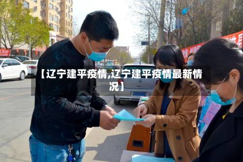 【辽宁建平疫情,辽宁建平疫情最新情况】-第2张图片