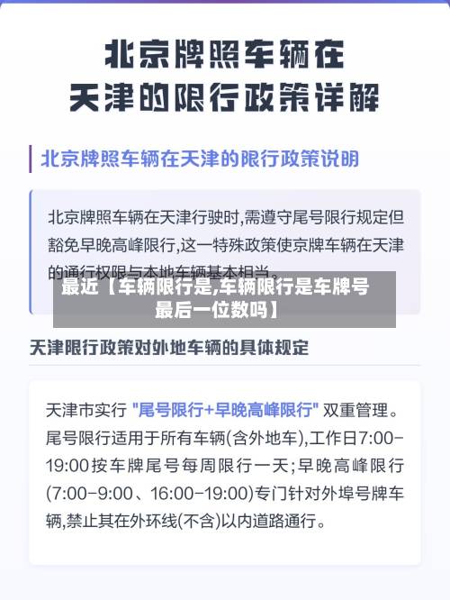 最近【车辆限行是,车辆限行是车牌号最后一位数吗】-第1张图片