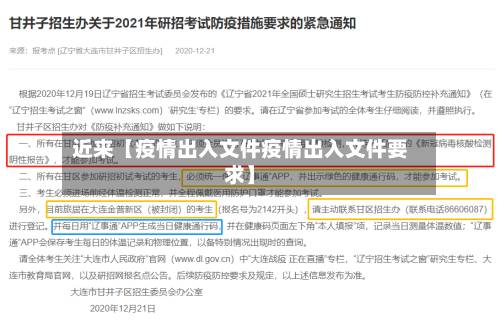 近来【疫情出入文件疫情出入文件要求】
