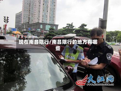 现在南昌限行/南昌限行的地方有哪些-第1张图片