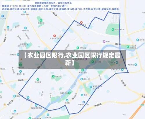 【农业园区限行,农业园区限行规定最新】-第3张图片