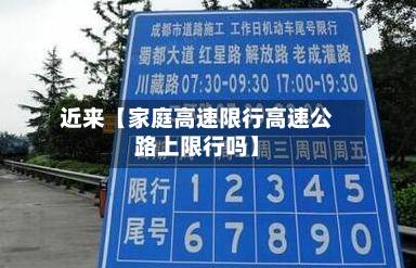 近来【家庭高速限行高速公路上限行吗】-第1张图片