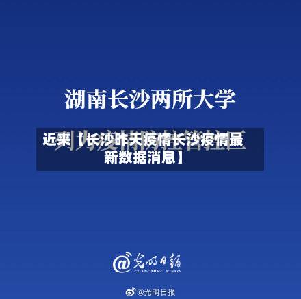 近来【长沙昨天疫情长沙疫情最新数据消息】
