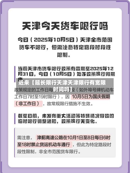 近来【延长限行天津天津限行有宽限时间吗】-第1张图片