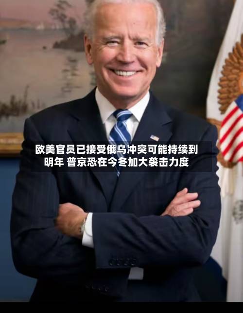 欧美官员已接受俄乌冲突可能持续到明年 普京恐在今冬加大袭击力度-第1张图片