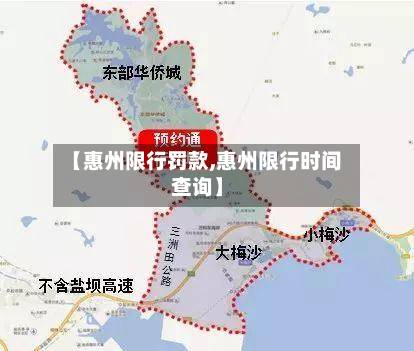 【惠州限行罚款,惠州限行时间查询】-第1张图片