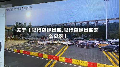 关于【限行边缘出城,限行边缘出城怎么处罚】-第1张图片