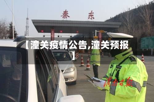【潼关疫情公告,潼关预报】-第1张图片