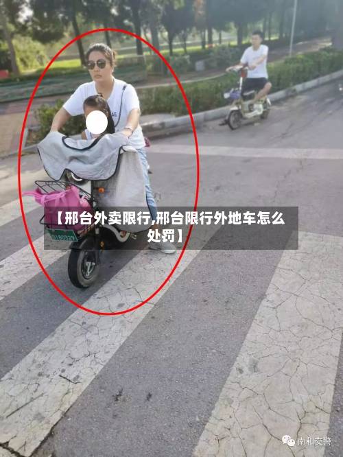 【邢台外卖限行,邢台限行外地车怎么处罚】