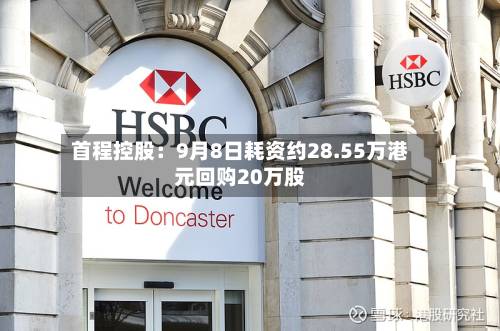 首程控股：9月8日耗资约28.55万港元回购20万股