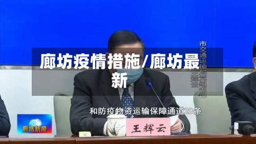 廊坊疫情措施/廊坊最新-第2张图片