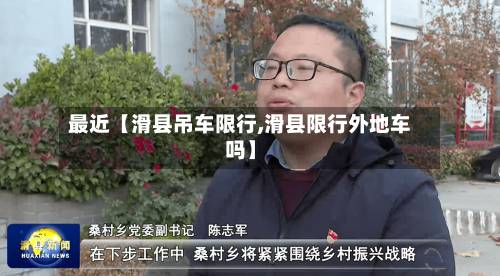 最近【滑县吊车限行,滑县限行外地车吗】-第3张图片