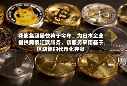 花旗集团最快将于今年，为日本企业提供跨境汇款服务，该服务采用基于区块链的代币化存款-第3张图片
