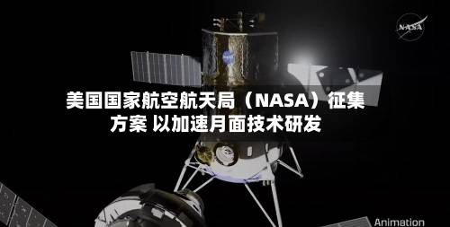 美国国家航空航天局（NASA）征集方案 以加速月面技术研发-第2张图片