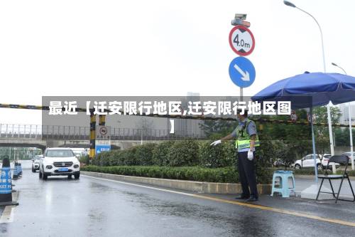最近【迁安限行地区,迁安限行地区图】-第1张图片