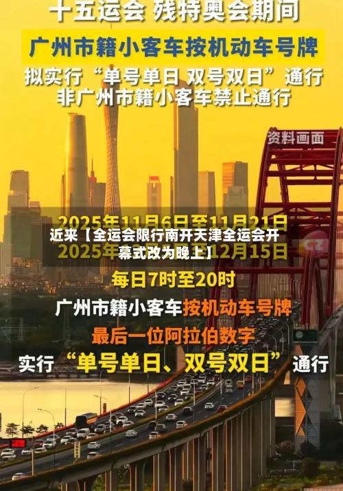 近来【全运会限行南开天津全运会开幕式改为晚上】-第1张图片