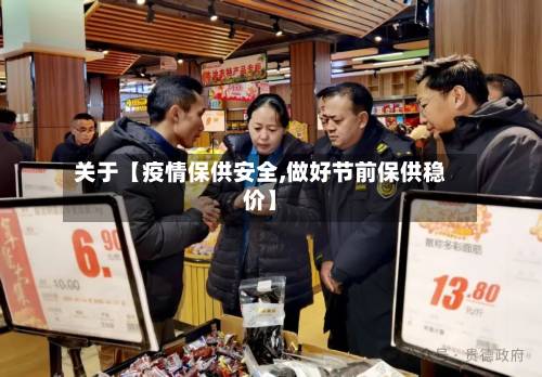 关于【疫情保供安全,做好节前保供稳价】