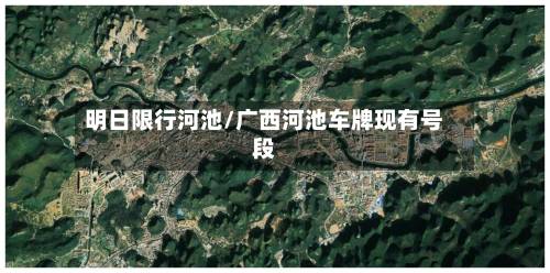 明日限行河池/广西河池车牌现有号段-第2张图片