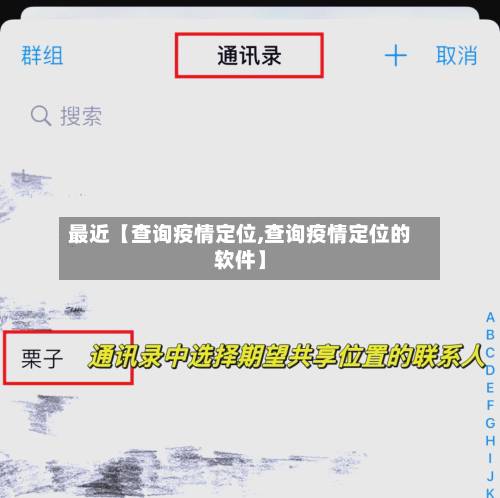 最近【查询疫情定位,查询疫情定位的软件】