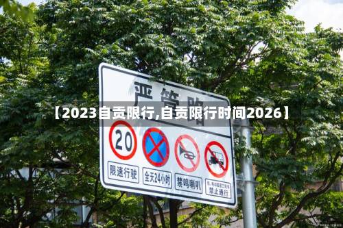 【2023自贡限行,自贡限行时间2026】