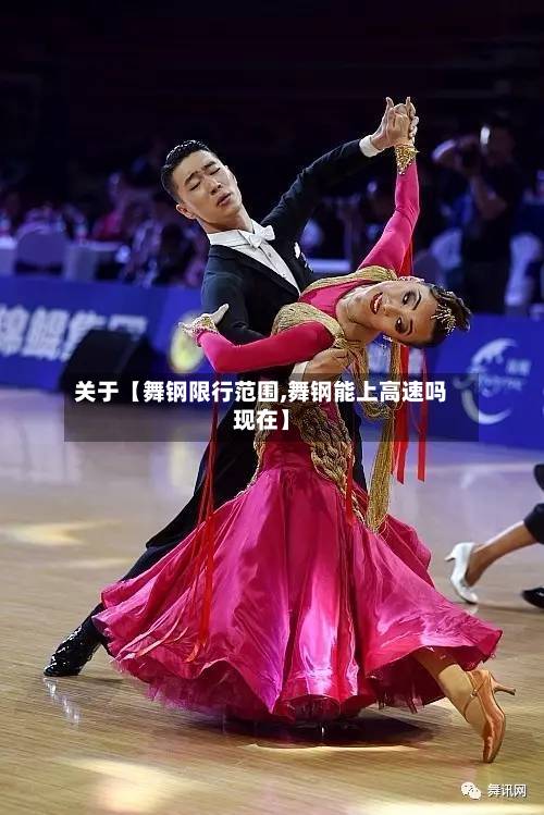 关于【舞钢限行范围,舞钢能上高速吗现在】