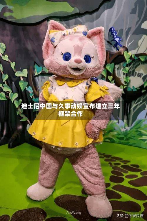 迪士尼中国与久事动娱宣布建立三年框架合作-第2张图片
