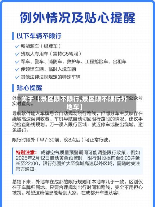 关于【景区限不限行,景区限不限行外地车】