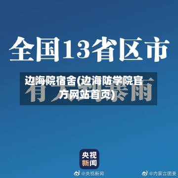 边海院宿舍(边海防学院官方网站首页)-第1张图片