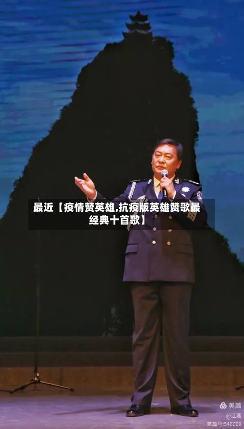 最近【疫情赞英雄,抗疫版英雄赞歌最经典十首歌】-第1张图片