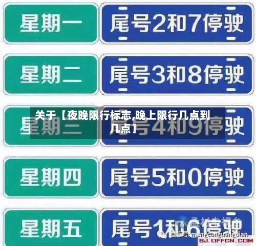 关于【夜晚限行标志,晚上限行几点到几点】-第3张图片