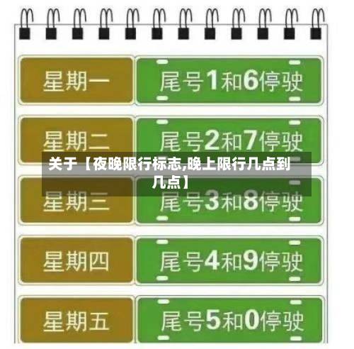 关于【夜晚限行标志,晚上限行几点到几点】-第2张图片