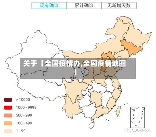 关于【全国疫情办,全国疫情地图】-第1张图片