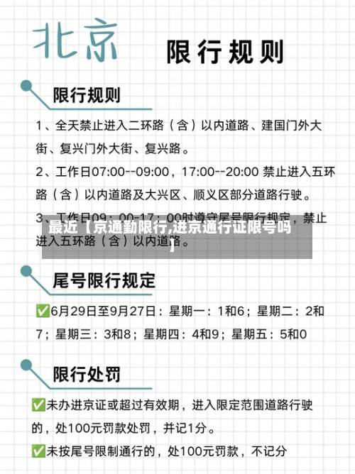 最近【京通勤限行,进京通行证限号吗】-第3张图片
