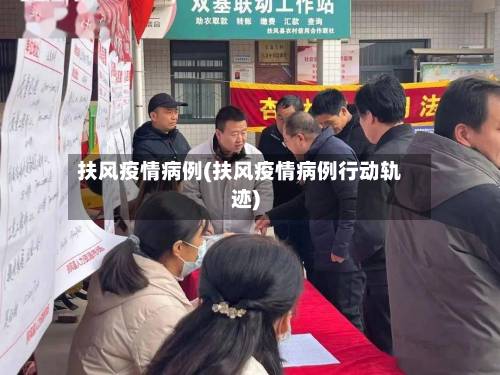 扶风疫情病例(扶风疫情病例行动轨迹)-第1张图片