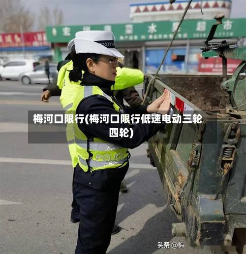 梅河口限行(梅河口限行低速电动三轮四轮)-第1张图片