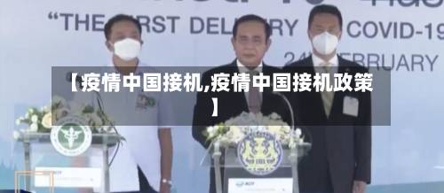 【疫情中国接机,疫情中国接机政策】-第1张图片