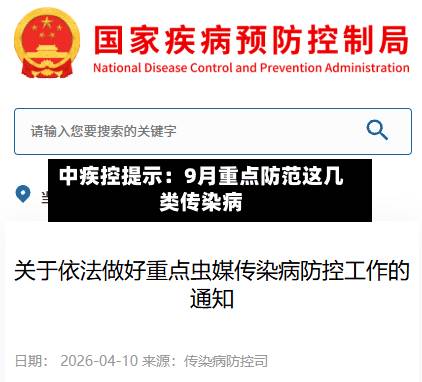 中疾控提示:9月重点防范这几类传染病-第1张图片