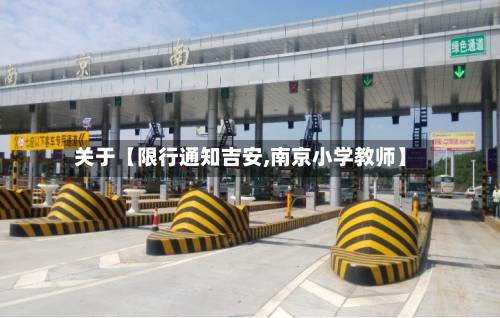 关于【限行通知吉安,南京小学教师】-第2张图片