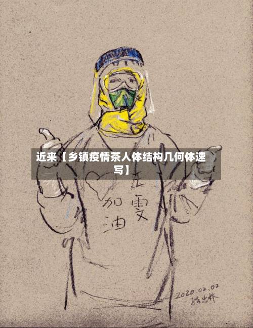 近来【乡镇疫情茶人体结构几何体速写】
