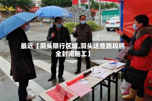 最近【洞头限行区域,洞头这些路段将全封闭施工】-第1张图片