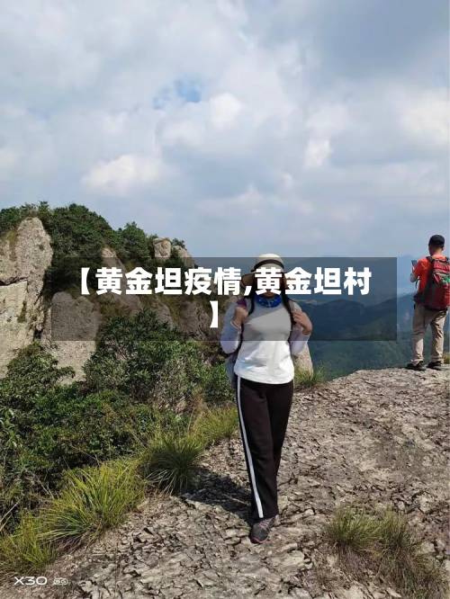 【黄金坦疫情,黄金坦村】