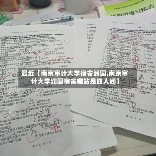 最近【南京审计大学宿舍润园,南京审计大学润园宿舍哪站是四人间】
