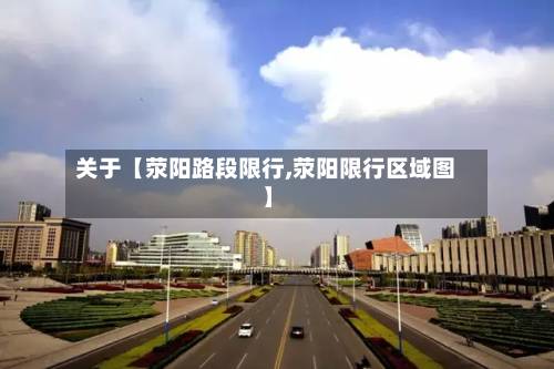 关于【荥阳路段限行,荥阳限行区域图】