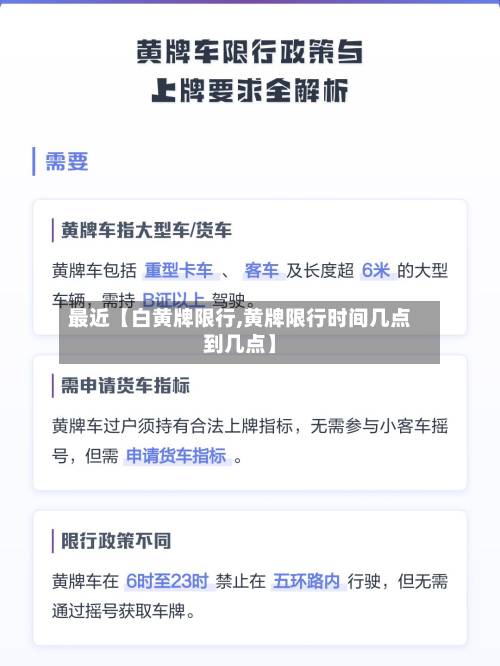 最近【白黄牌限行,黄牌限行时间几点到几点】-第2张图片