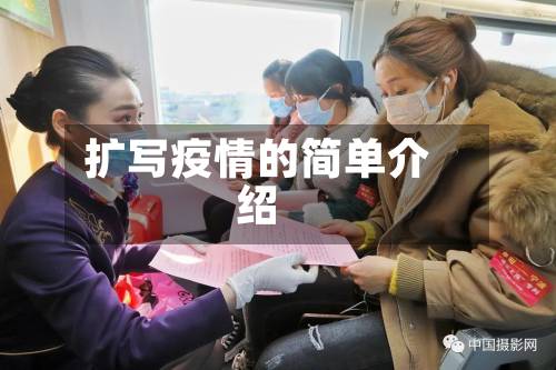 扩写疫情的简单介绍-第1张图片